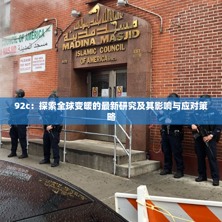 92c：探索全球变暖的最新研究及其影响与应对策略