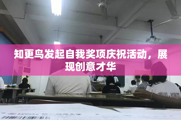 知更鸟发起自我奖项庆祝活动，展现创意才华