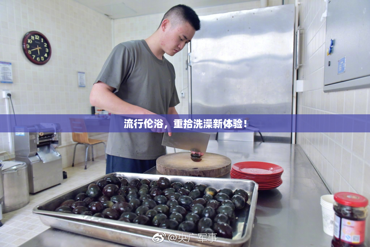 流行伦浴，重拾洗澡新体验！