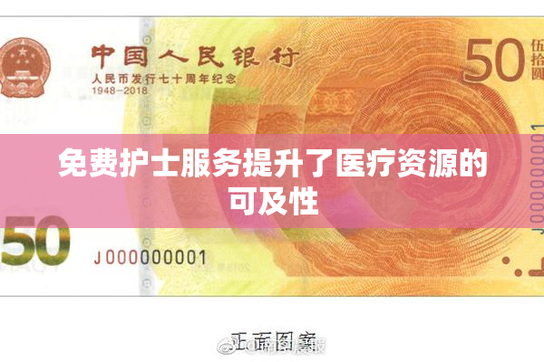 免费护士服务提升了医疗资源的可及性