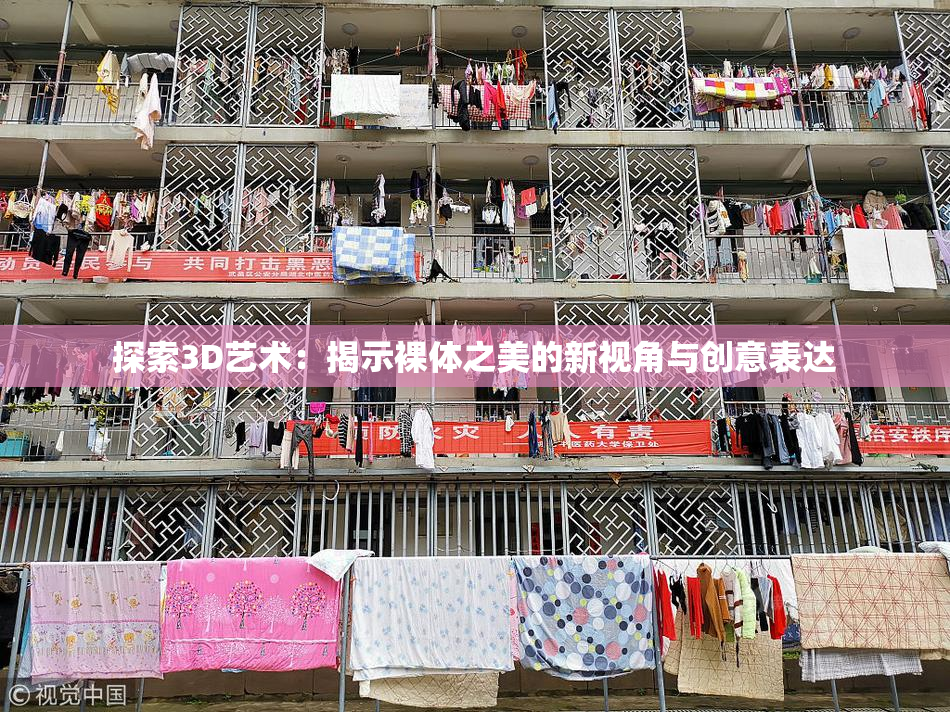 探索3D艺术：揭示裸体之美的新视角与创意表达