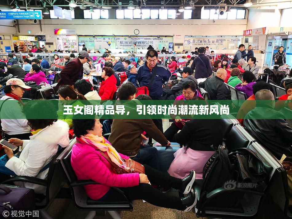 玉女阁精品导，引领时尚潮流新风尚