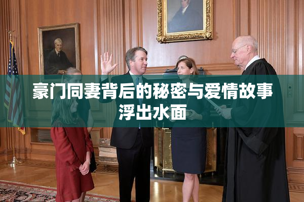 豪门同妻背后的秘密与爱情故事浮出水面