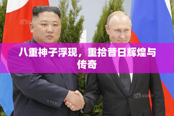 八重神子浮现，重拾昔日辉煌与传奇