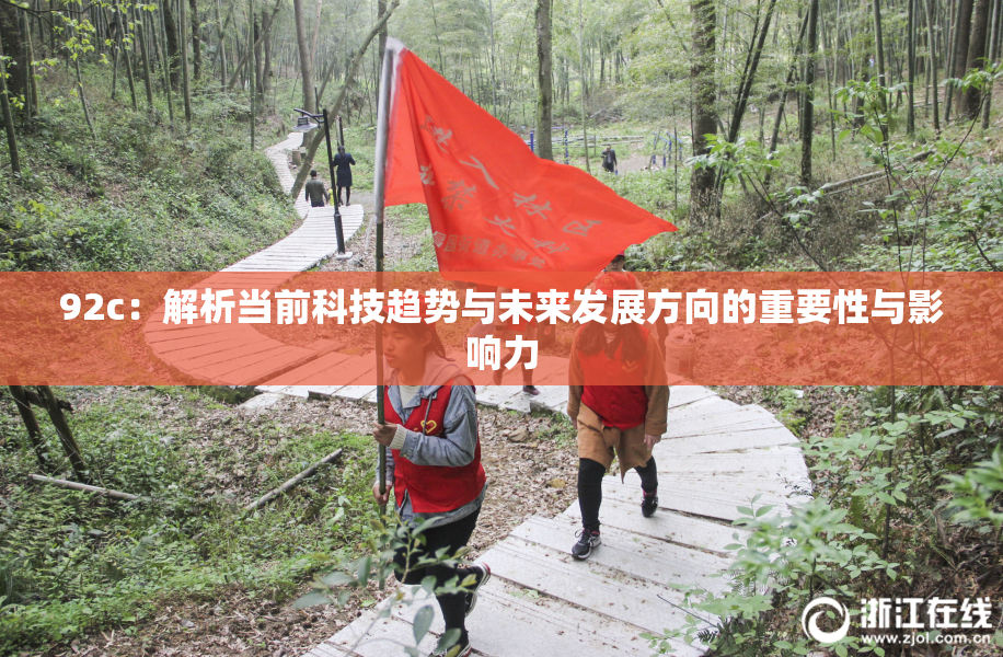 92c：解析当前科技趋势与未来发展方向的重要性与影响力