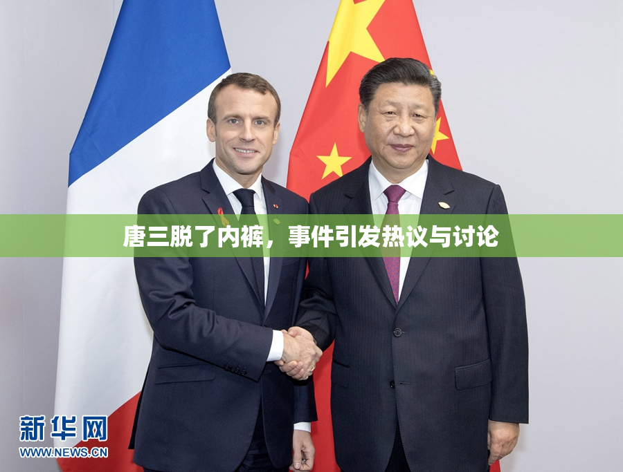 唐三脱了内裤，事件引发热议与讨论