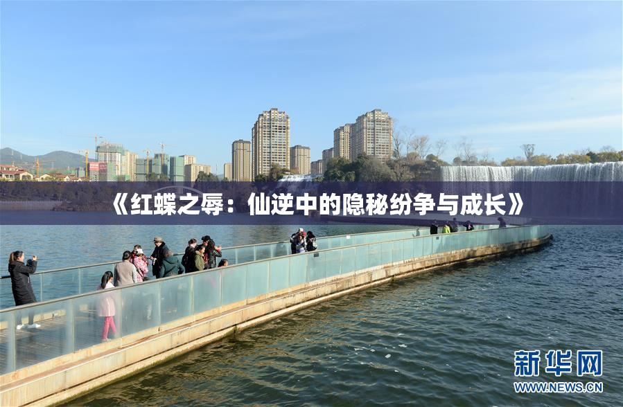 《红蝶之辱：仙逆中的隐秘纷争与成长》
