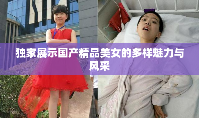 独家展示国产精品美女的多样魅力与风采