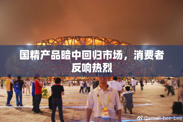 国精产品暗中回归市场，消费者反响热烈