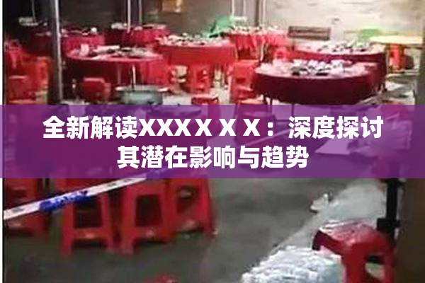 全新解读XXXⅩⅩⅩ：深度探讨其潜在影响与趋势