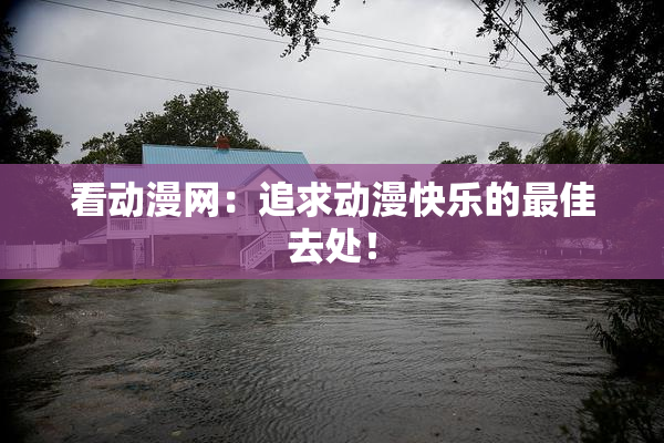看动漫网：追求动漫快乐的最佳去处！