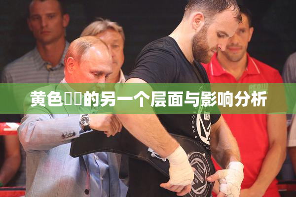 黄色亂倫的另一个层面与影响分析