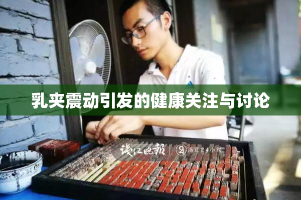 乳夹震动引发的健康关注与讨论