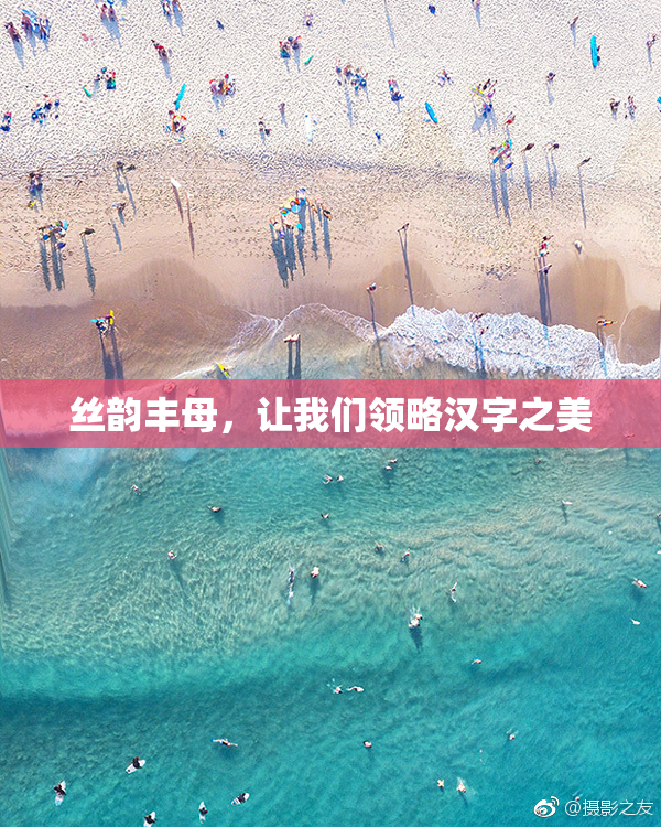 丝韵丰母，让我们领略汉字之美
