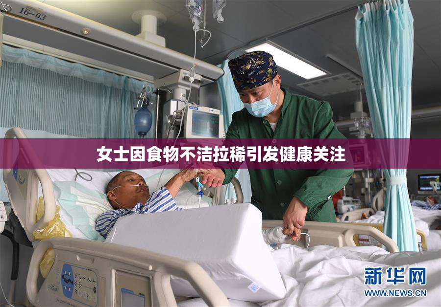 女士因食物不洁拉稀引发健康关注