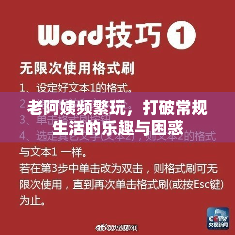 老阿姨频繁玩，打破常规生活的乐趣与困惑