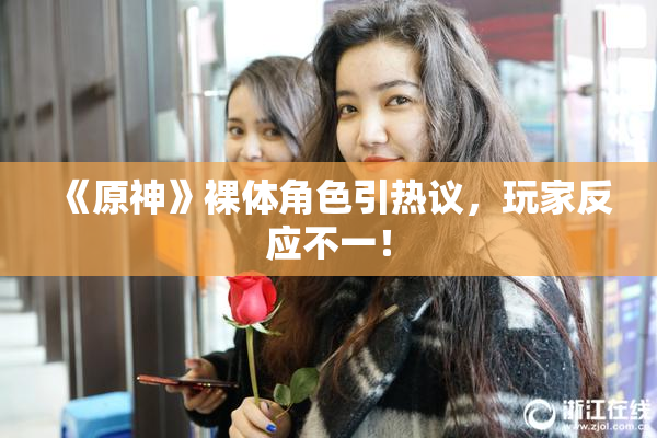 《原神》裸体角色引热议，玩家反应不一！