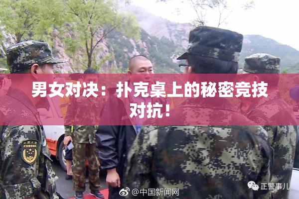 男女对决：扑克桌上的秘密竞技对抗！