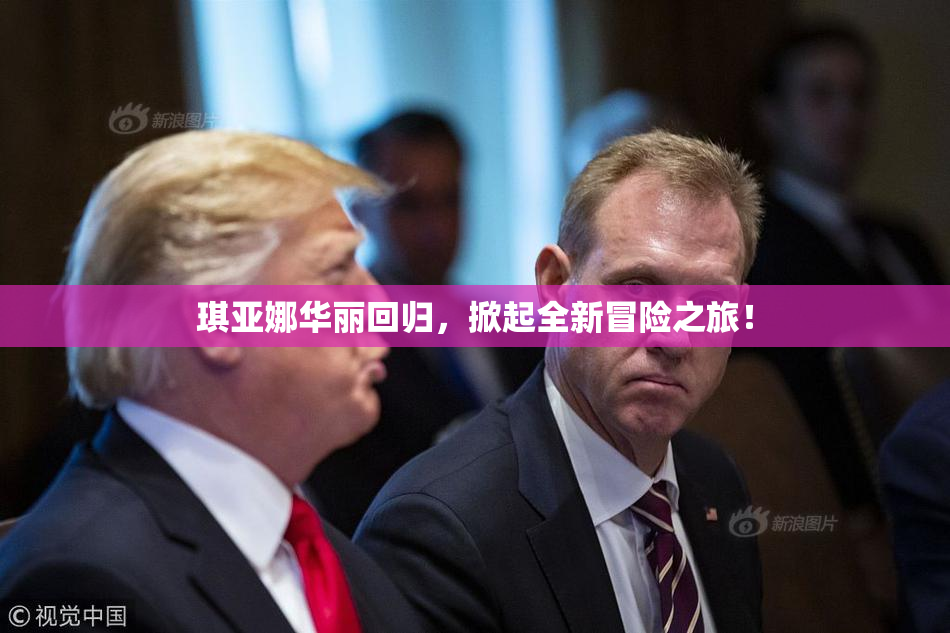 琪亚娜华丽回归，掀起全新冒险之旅！