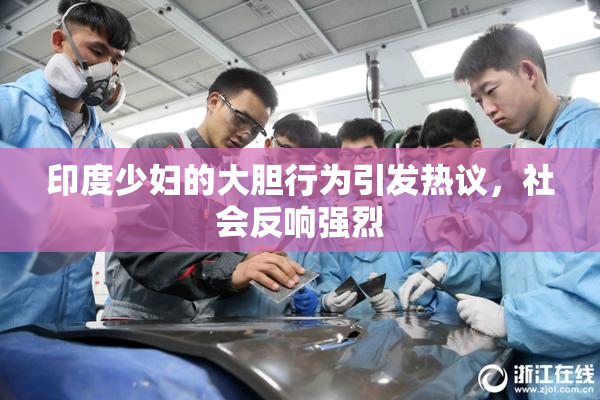印度少妇的大胆行为引发热议，社会反响强烈