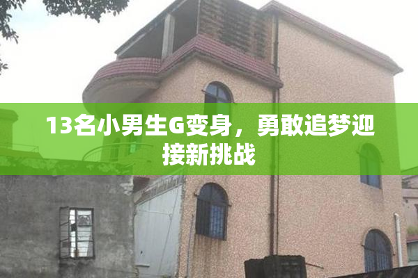 13名小男生G变身，勇敢追梦迎接新挑战