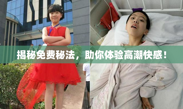 揭秘免费秘法，助你体验高潮快感！