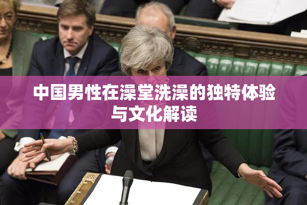 中国男性在澡堂洗澡的独特体验与文化解读