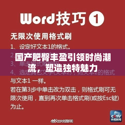 国产肥臀丰盈引领时尚潮流，塑造独特魅力