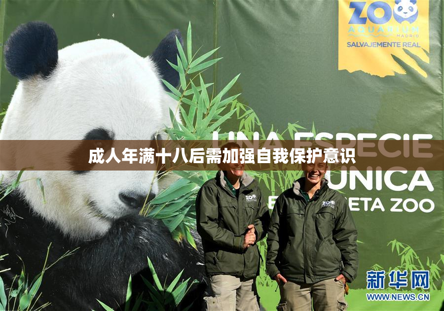 成人年满十八后需加强自我保护意识