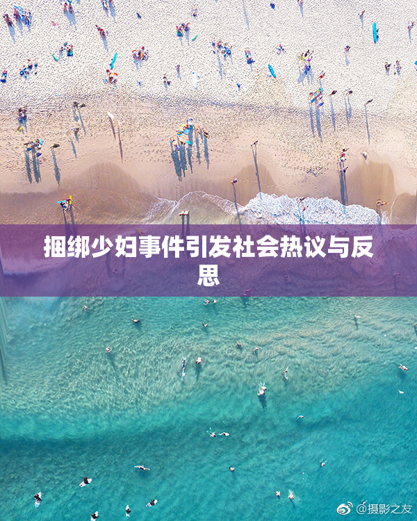 捆绑少妇事件引发社会热议与反思
