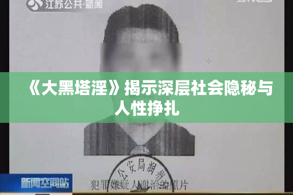 《大黑塔淫》揭示深层社会隐秘与人性挣扎