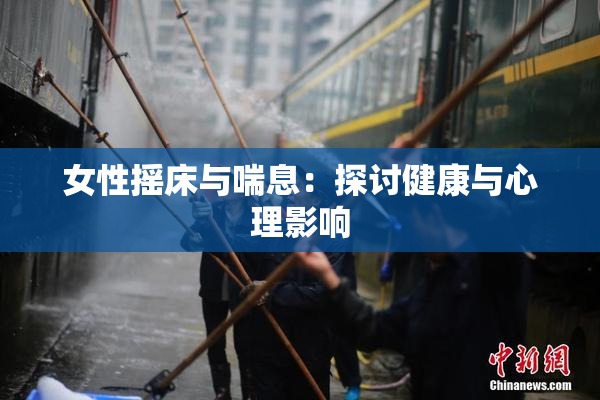 女性摇床与喘息：探讨健康与心理影响