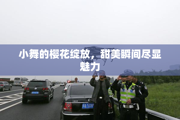 小舞的樱花绽放，甜美瞬间尽显魅力