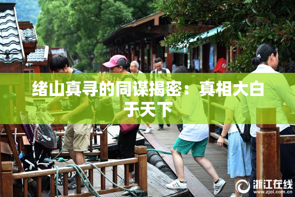 绪山真寻的同谋揭密：真相大白于天下