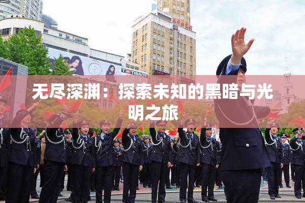无尽深渊：探索未知的黑暗与光明之旅