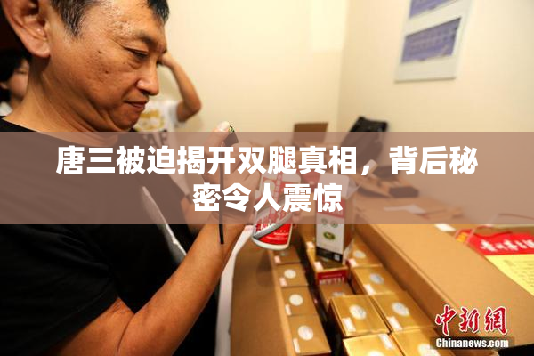 唐三被迫揭开双腿真相，背后秘密令人震惊