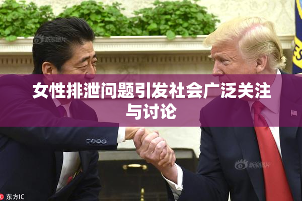 女性排泄问题引发社会广泛关注与讨论