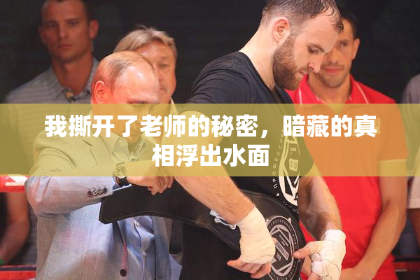我撕开了老师的秘密，暗藏的真相浮出水面