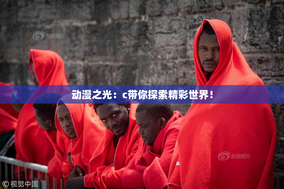 动漫之光：c带你探索精彩世界！