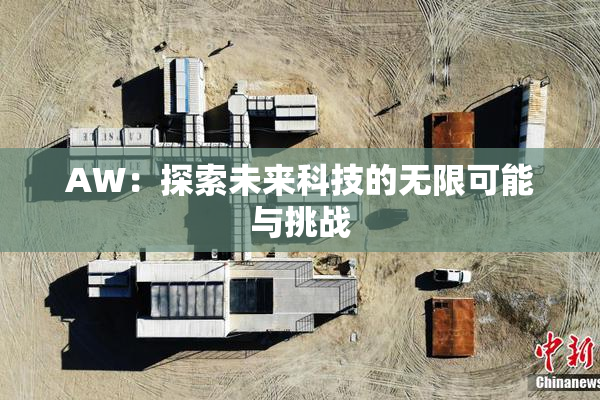 AW：探索未来科技的无限可能与挑战