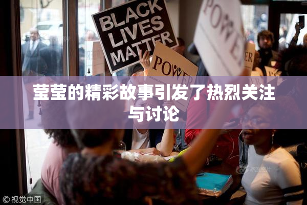 莹莹的精彩故事引发了热烈关注与讨论