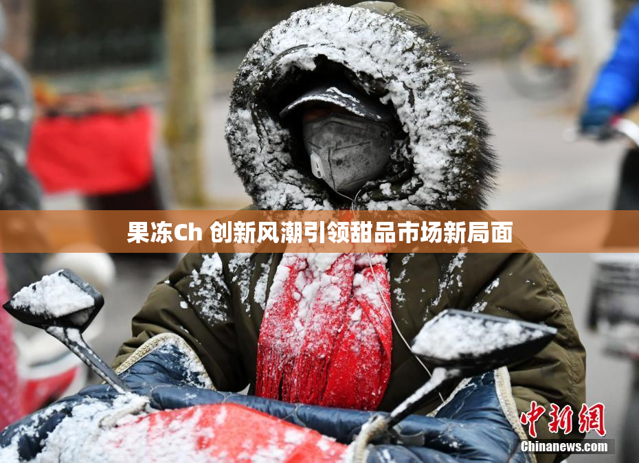 果冻Ch 创新风潮引领甜品市场新局面