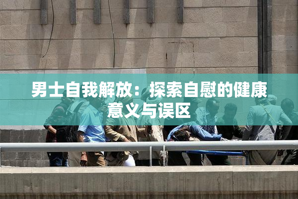男士自我解放：探索自慰的健康意义与误区