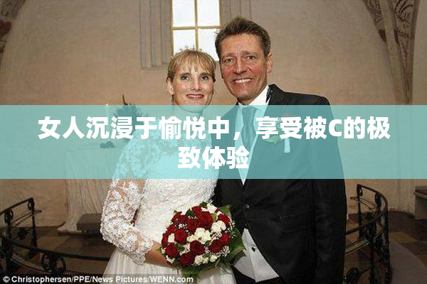 女人沉浸于愉悦中，享受被C的极致体验