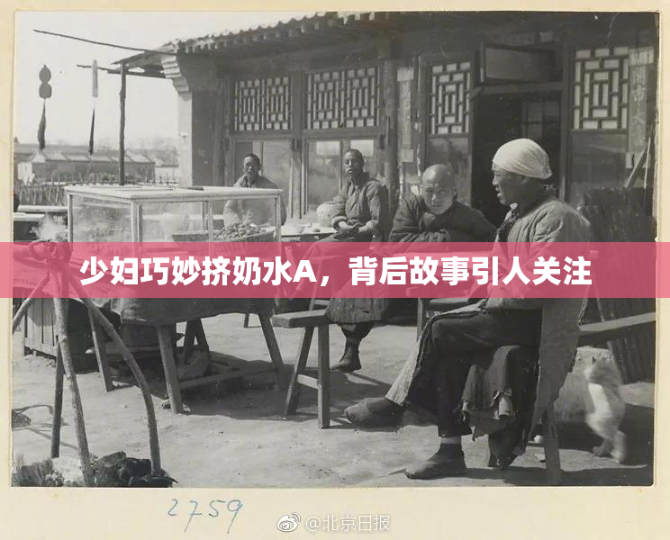 少妇巧妙挤奶水A，背后故事引人关注
