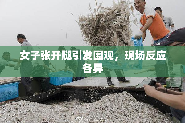 女子张开腿引发围观，现场反应各异