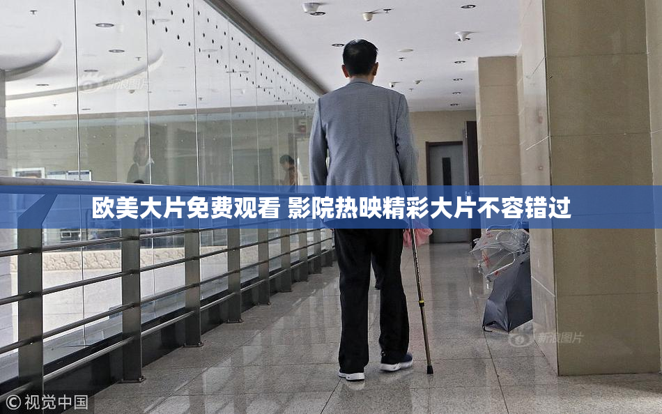 欧美大片免费观看 影院热映精彩大片不容错过