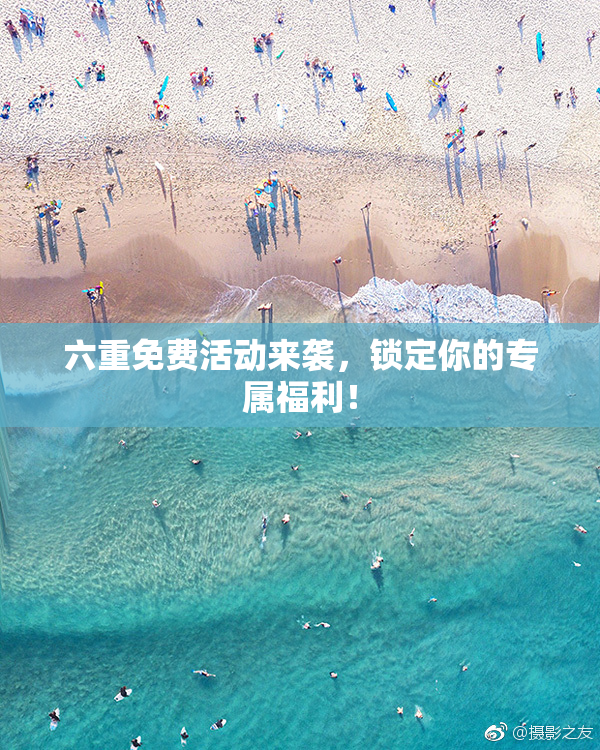 六重免费活动来袭，锁定你的专属福利！