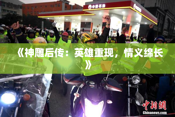 《神雕后传：英雄重现，情义绵长》
