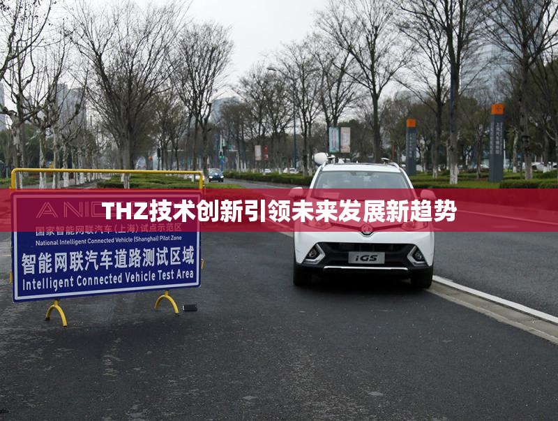 THZ技术创新引领未来发展新趋势